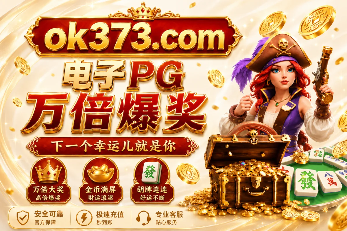 太阳城 PG 电子游戏与热门游戏介绍图